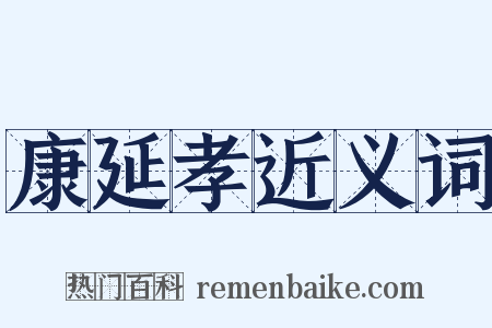 康延孝近义词是什么意思的图片